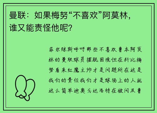 曼联：如果梅努“不喜欢”阿莫林，谁又能责怪他呢？