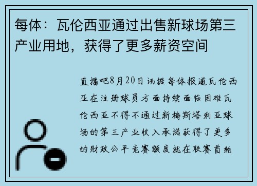 每体：瓦伦西亚通过出售新球场第三产业用地，获得了更多薪资空间