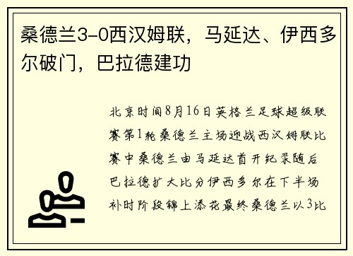 桑德兰3-0西汉姆联，马延达、伊西多尔破门，巴拉德建功