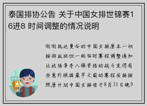泰国排协公告 关于中国女排世锦赛16进8 时间调整的情况说明