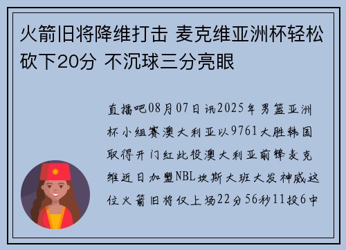 火箭旧将降维打击 麦克维亚洲杯轻松砍下20分 不沉球三分亮眼