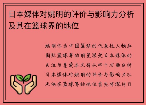 日本媒体对姚明的评价与影响力分析及其在篮球界的地位