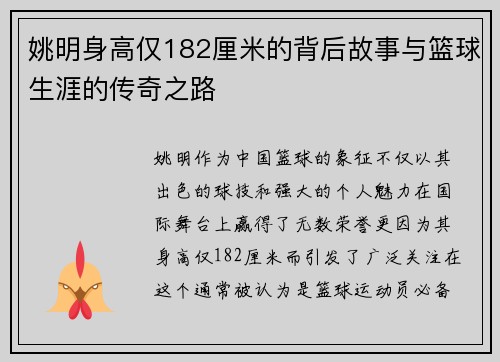 姚明身高仅182厘米的背后故事与篮球生涯的传奇之路